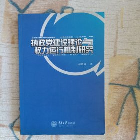 执政党建设理论与权力运行机制研究