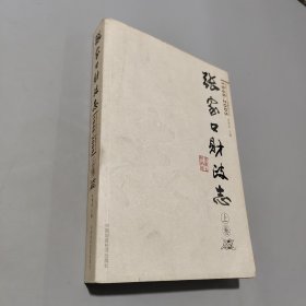 张家口财政志