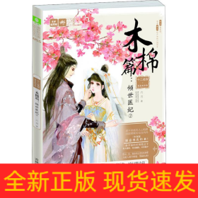 十二花信·霓裳風(fēng)華錄 木棉篇:傾世醫(yī)妃 2