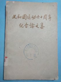 义和团运动六十周年纪念论文集 1961年1版1印