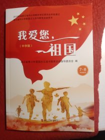 我爱你祖国
