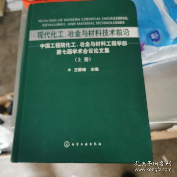 现代化工、冶金与材料技术前沿