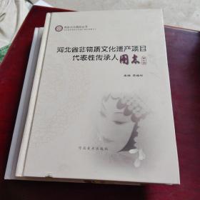 河北省非物质文化遗产图典. 第3-4辑