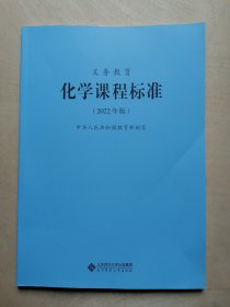 义务教育化学课程标准（2022年版）