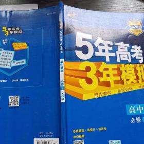 曲一线科学备考·5年高考3年模拟：高中政治（必修2 RJ 高中同步新课标）