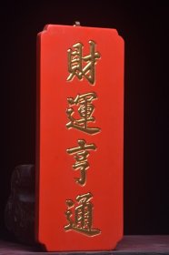 古美术〃匾额〃财运享通