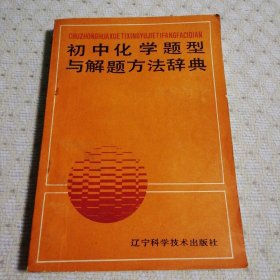 初中化学题型与解题方法辞典