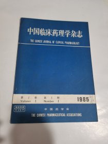 中国临床药理学杂志创刊号