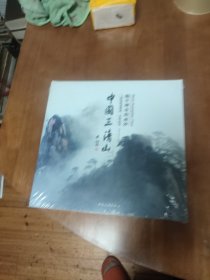 三清山（揭開(kāi)神奇的面紗—三清山風(fēng)光普查、宣傳記實(shí)）未拆封