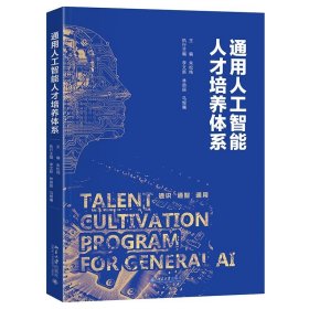 通用人工智能人才培养体系 朱松纯 主编, 李文新,林宙辰,马煜曦 执行主编 北京大学出版社