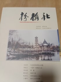 枌榆社总第四十二期