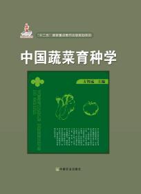 中国蔬菜育种学