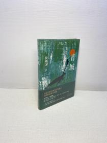 青城 【精装 全新未拆塑封 正版现货 多图拍摄 看图下单 】