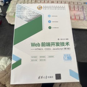 Web前端开发技术——HTML5、CSS3、JavaScript（第3版）