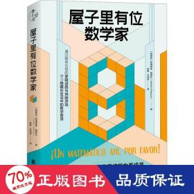 屋子里有位数学家 素质教育 (阿根廷)阿德里安·帕恩扎 新华正版