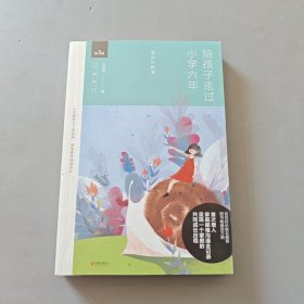 陪孩子走过小学六年（全新增订版）