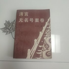 清宫无名号案卷