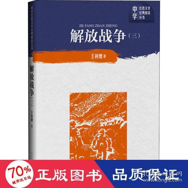 解放战争（第三卷）（中学红色文学经典阅读丛书）