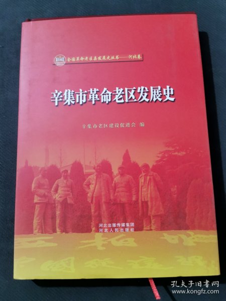 辛集市革命老区发展史