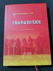 辛集市革命老区发展史