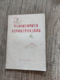 华主席叶副主席邓副主席在全军政治工作会议上的讲话