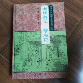 晚清四大谴责小说之三之四：老残游记、孽海花