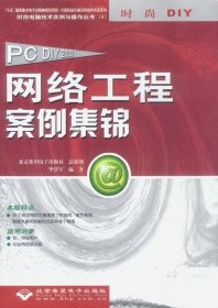 PCDIY2003网络工程案例集锦 学军 9787894980205 北京希望电子出版社 2002--1 普通图书/计算机与互联网