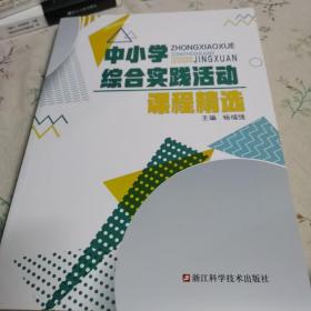 中小学综合实践活动课程精选