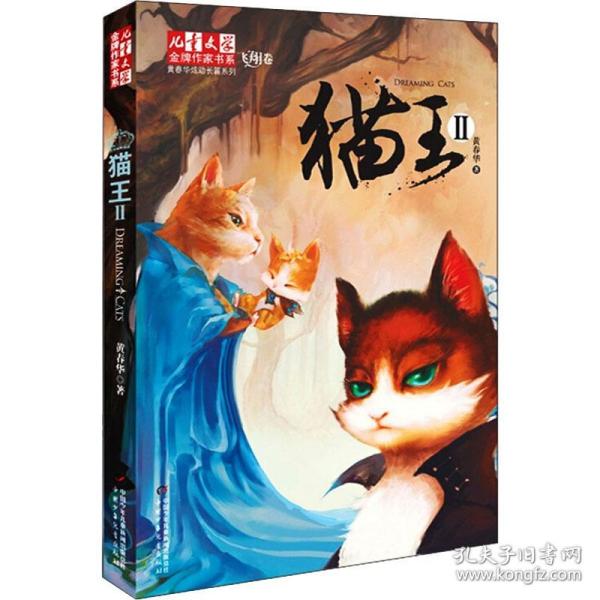 猫王Ⅱ：猫王2