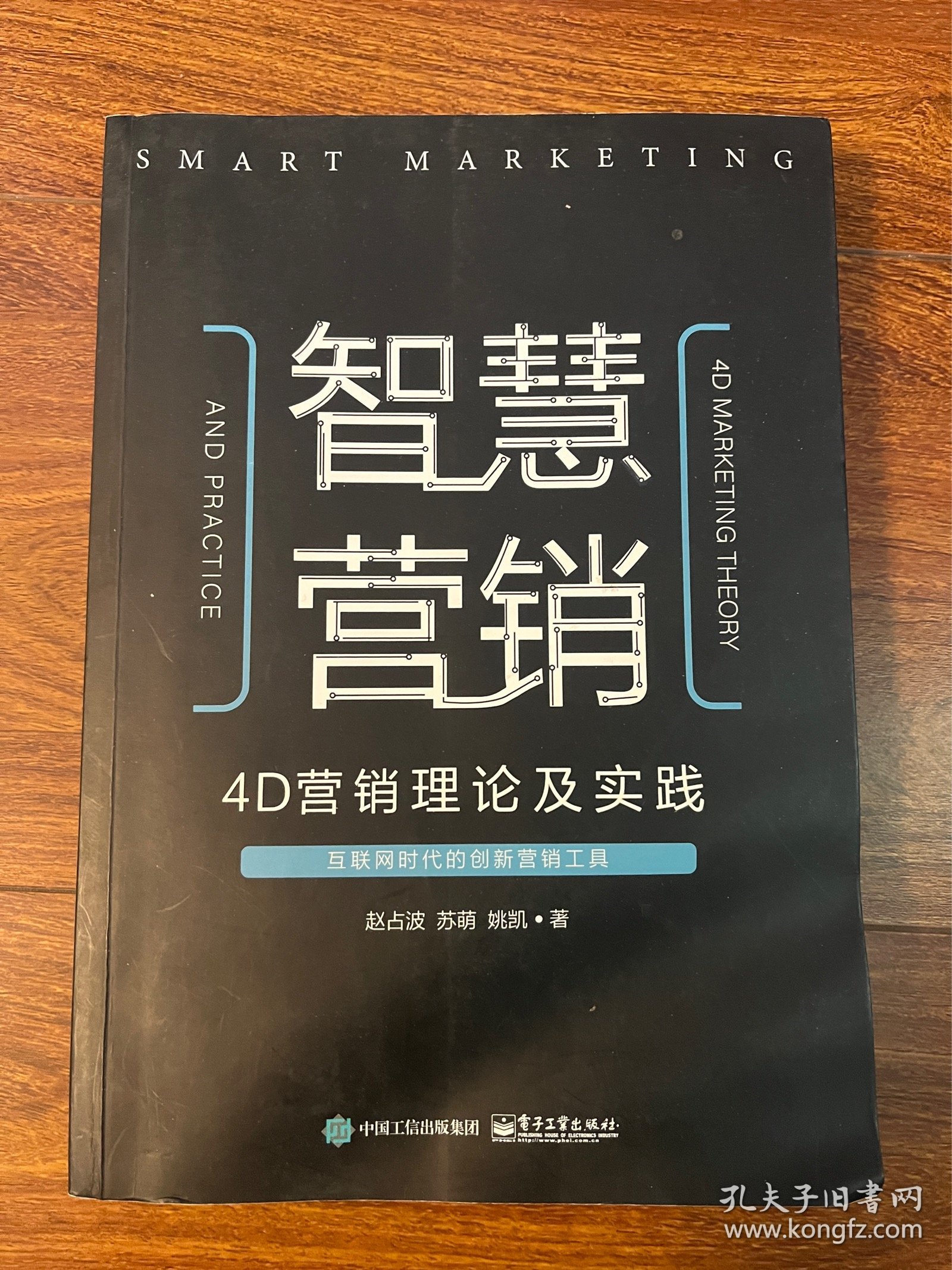 智慧营销：4D营销理论及实践