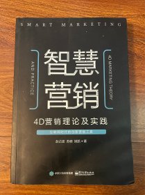 智慧营销：4D营销理论及实践