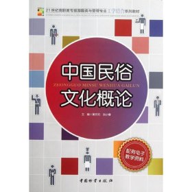 21世纪高职高专旅游服务与管理专业工学结合系列教材：中国民俗文化概论