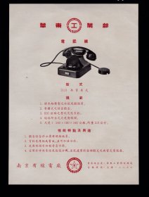 江苏资料！50年代南京有线电厂-电话机广告