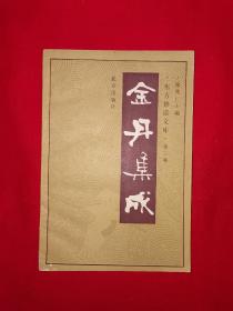 经典老版丨东方修道文库＜金丹集成＞（全一册）1989年原版老书，仅印2万册！详见描述和图片