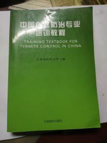 中国白蚁防治专业培训教程