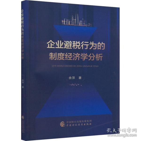 企业避税行为的制度经济学分析