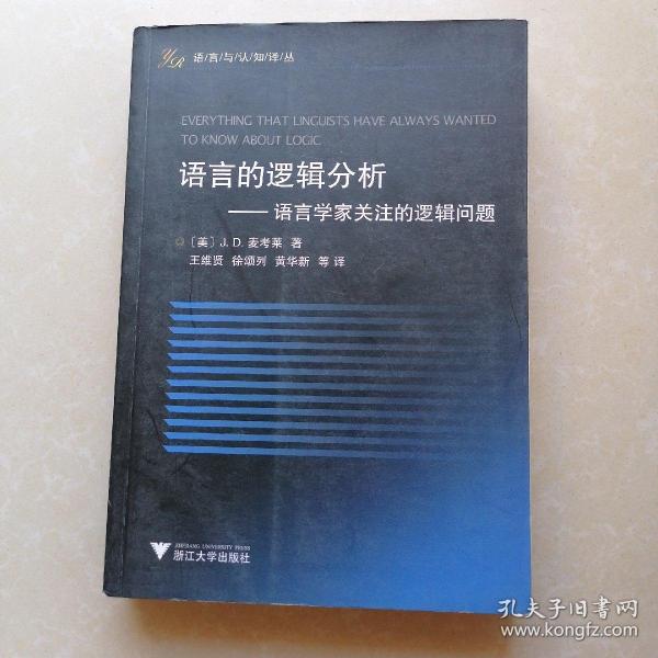 语言的逻辑分析：语言学家关注的逻辑问题