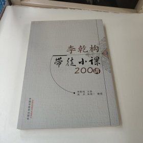 李乾构带徒小课200讲