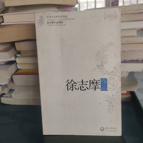 徐志摩作品精选（现当代名家作品精选珍藏版）