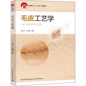 毛皮工艺学（中国轻工业“十三五”规划教材）