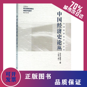 中國經(jīng)濟史論叢 9787509783801