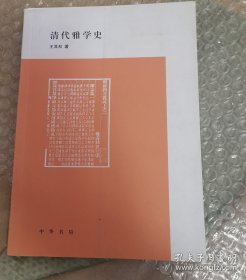 清代雅学史