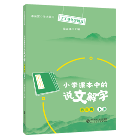 丁丁冬冬学语文 小学课本中的说文解字 四年级下册