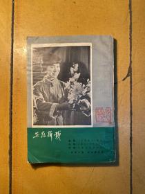 安徽新戏 1984年第1期