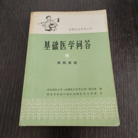 赤脚医生参考丛书-基础医学问答8 神经系统
