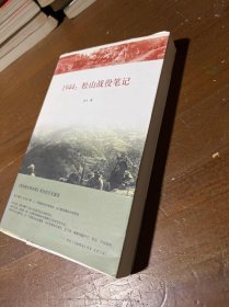 1944：松山战役笔记余戈  著生活·读书·新知三联书店