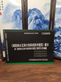 消防给水及消火栓系统技术规范 图示（15S909）