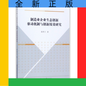 制造业企业生态创新驱动机制与创新绩效研究