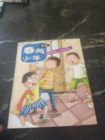 春风少年（孝顺） 小豆芽成长文库