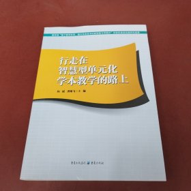 行走在智慧型单元化学本教学的路上